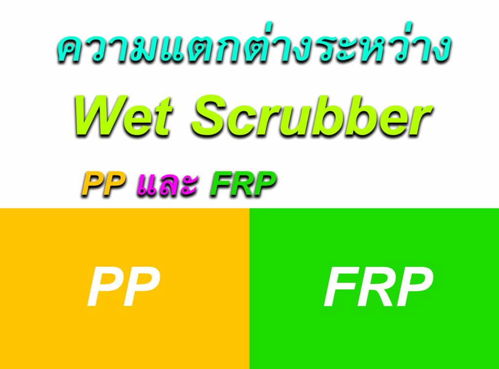 ความแตกต่างระหว่าง Wet Scrubber PP และ FRP